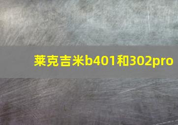 莱克吉米b401和302pro