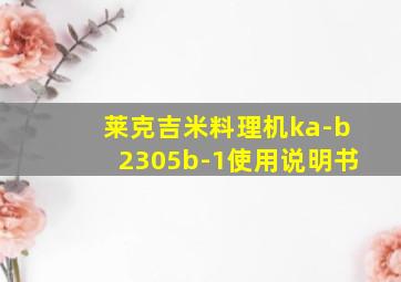 莱克吉米料理机ka-b2305b-1使用说明书