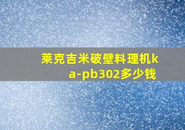 莱克吉米破壁料理机ka-pb302多少钱