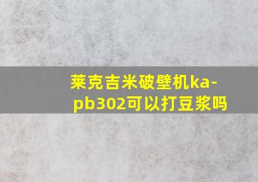 莱克吉米破壁机ka-pb302可以打豆浆吗