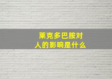 莱克多巴胺对人的影响是什么