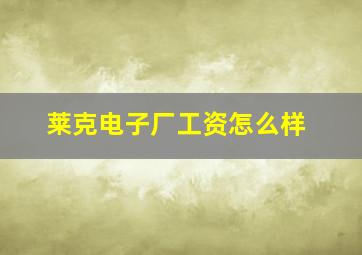 莱克电子厂工资怎么样