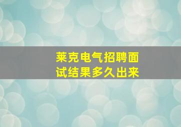 莱克电气招聘面试结果多久出来