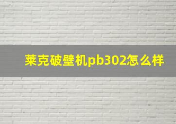 莱克破壁机pb302怎么样