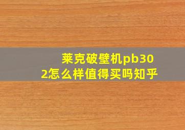 莱克破壁机pb302怎么样值得买吗知乎