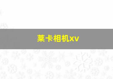 莱卡相机xv