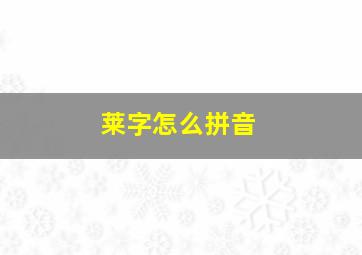 莱字怎么拼音