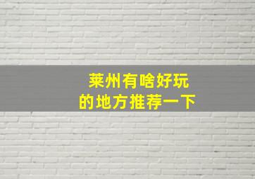 莱州有啥好玩的地方推荐一下