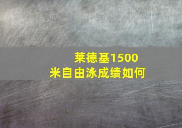 莱德基1500米自由泳成绩如何