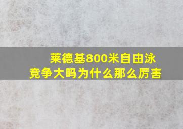 莱德基800米自由泳竞争大吗为什么那么厉害