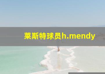 莱斯特球员h.mendy