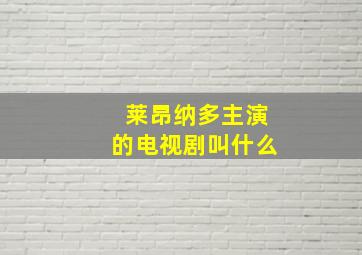 莱昂纳多主演的电视剧叫什么