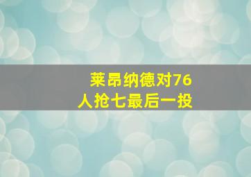 莱昂纳德对76人抢七最后一投