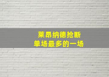 莱昂纳德抢断单场最多的一场