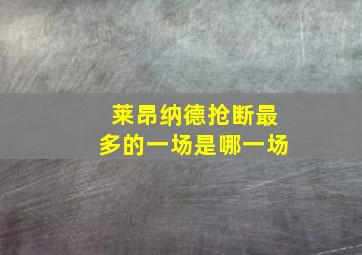 莱昂纳德抢断最多的一场是哪一场