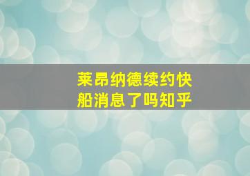 莱昂纳德续约快船消息了吗知乎