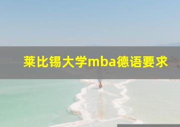 莱比锡大学mba德语要求