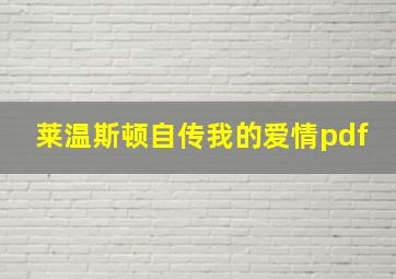 莱温斯顿自传我的爱情pdf