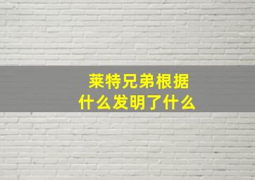 莱特兄弟根据什么发明了什么