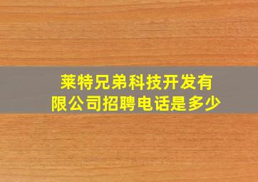 莱特兄弟科技开发有限公司招聘电话是多少