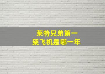 莱特兄弟第一架飞机是哪一年