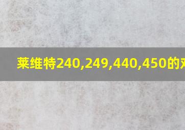 莱维特240,249,440,450的对比