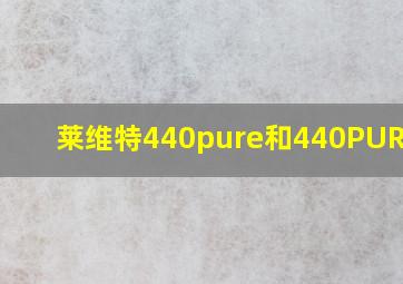 莱维特440pure和440PURE-er