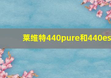 莱维特440pure和440es