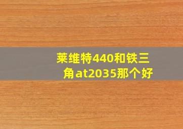 莱维特440和铁三角at2035那个好