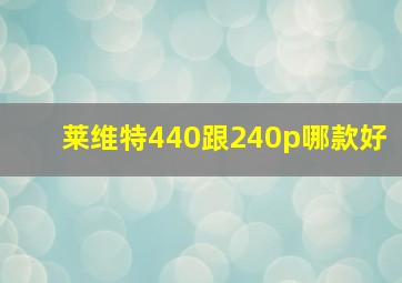 莱维特440跟240p哪款好