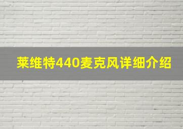 莱维特440麦克风详细介绍