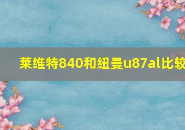 莱维特840和纽曼u87al比较