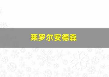 莱罗尔安德森