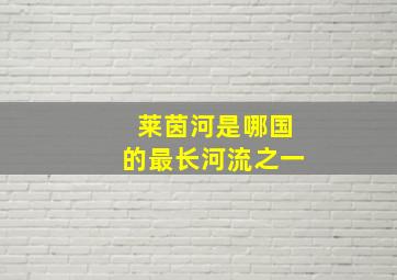 莱茵河是哪国的最长河流之一