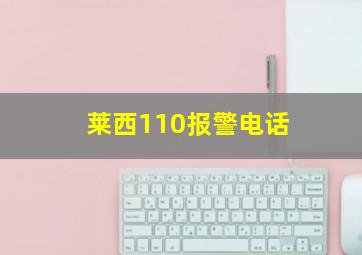 莱西110报警电话