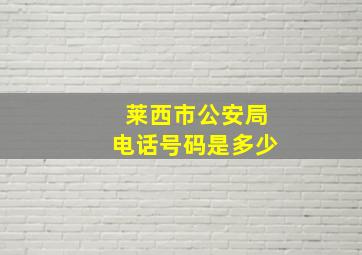 莱西市公安局电话号码是多少