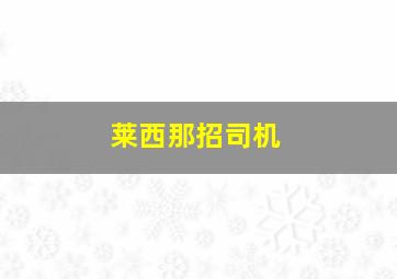 莱西那招司机