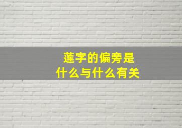 莲字的偏旁是什么与什么有关