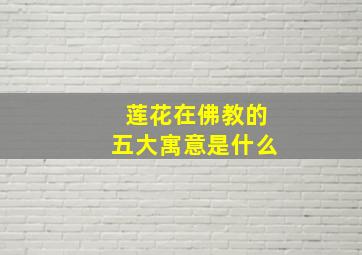 莲花在佛教的五大寓意是什么