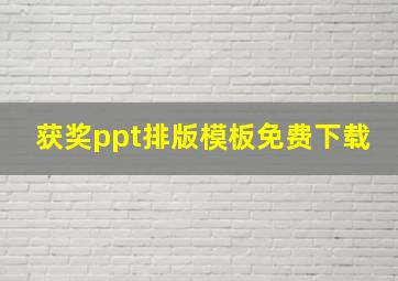 获奖ppt排版模板免费下载