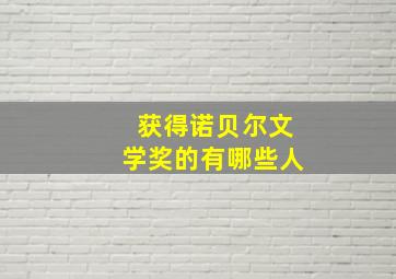 获得诺贝尔文学奖的有哪些人