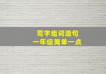 莺字组词造句一年级简单一点