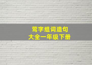 莺字组词造句大全一年级下册