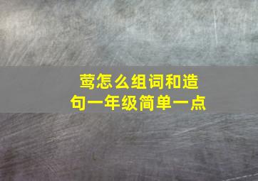 莺怎么组词和造句一年级简单一点