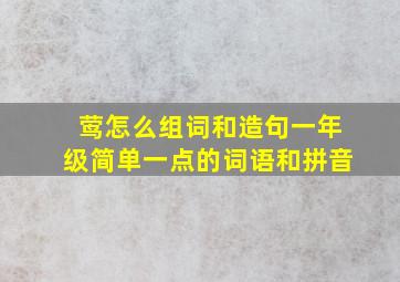 莺怎么组词和造句一年级简单一点的词语和拼音