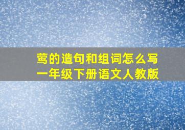 莺的造句和组词怎么写一年级下册语文人教版