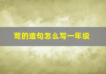 莺的造句怎么写一年级