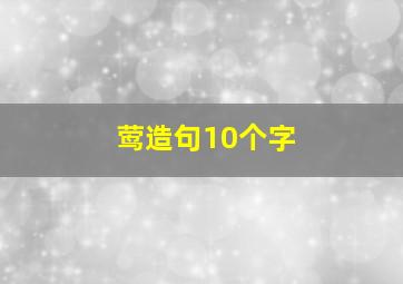 莺造句10个字