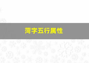 菏字五行属性