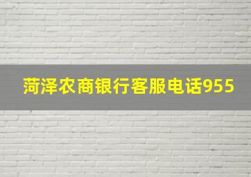 菏泽农商银行客服电话955